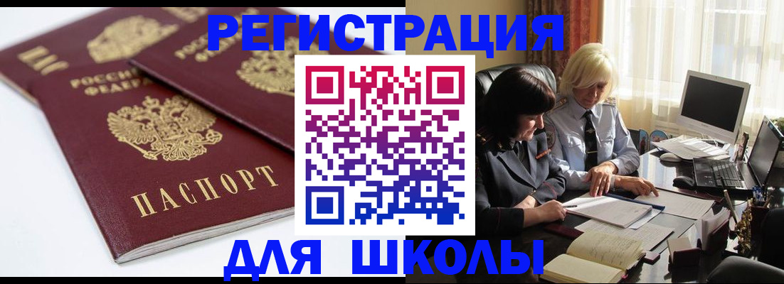 прописка для школы в Коле